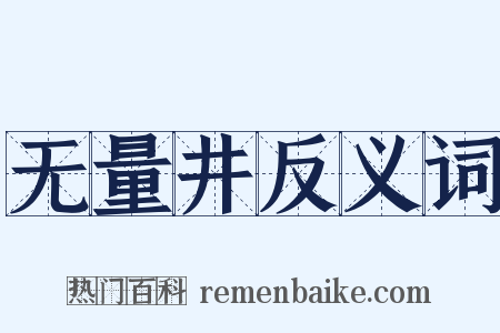 无量井反义词是什么意思的图片